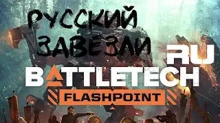 Battletech Flashpoint Гайд как сделать русский язык? Встроенная русификация