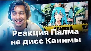 Реакция Палмдропова на новый дисс Канимы на Мэйби Бэйби🔥