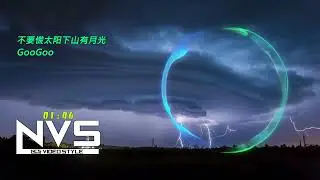 GooGoo - 不要慌太阳下山有月光 ♪ [NCS Video Style]