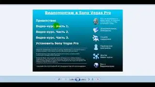 SONY VEGAS  Видеокурс