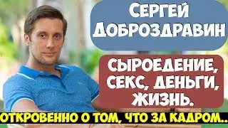 Сергей Ермаков (Доброздравин)  Откровенно про секс, заработок в интернете и сыроедение😜🍅