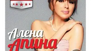 Алёна Апина - Чёрная помада