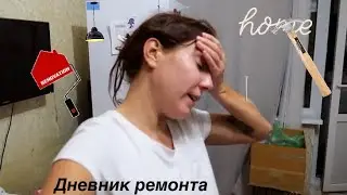 VLOG Мой дневник ремонта 🧱🔨 (1 часть)