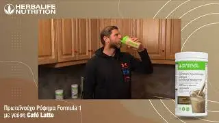 Συνταγή με το Πρωτεϊνούχο Ρόφημα Formula 1 με γεύση Café Latte από τον Χρήστο Μποφίλιο!