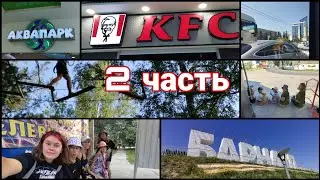 VLOG Барнаул 2 часть