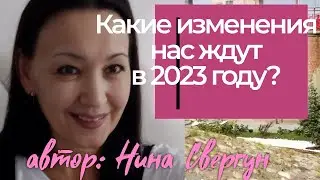 Какие изменения нас ждут в 2023 году?
