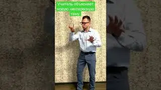 Когда на уроке очень интересно - 
