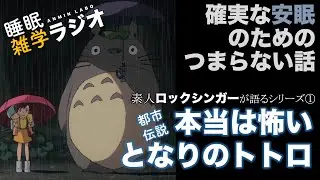 安眠のためのつまらない話 #51 『素人ロックシンガーが語る本当は怖いとなりのトトロ/ロックシンガーへの質問シリーズ1』【都市伝説 怪談 作業用 睡眠用】