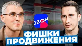 ВСЕ, что нужно знать об OZON! Эффективные методы продвижения на Озон!