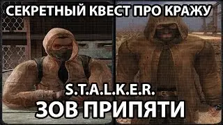 A THEFT QUEST - S.T.A.L.K.E.R. CALL OF PRIPYAT