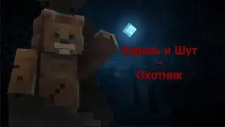 Король и Шут - Охотник