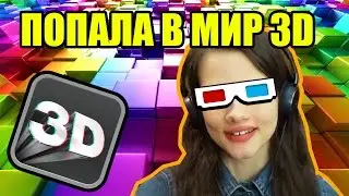 ПОПАЛА В МИР 3D             Обзор на 3D онлайн игры