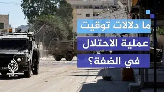 ما يحدث في الضفة الغربية هل هو لاستكمال حرب الإبادة الجماعية في غزة؟