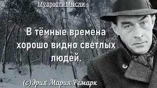 Мудрые Цитаты Эрих Мария Ремарк  Цитаты, Афоризмы и Высказывания о Жизни и Женщинах! Full Films