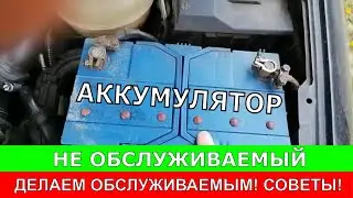 Необслуживаемый АККУМУЛЯТОР делаем обслуживаемым!  Несколько СОВЕТОВ для чего это нужно?!