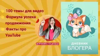 Ежедневник Дневник БЛОГЕРА. Оставляйте отзывы!