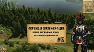 Legends of Eisenwald на русском. Вдова, пастырь и волки (максимальная сложность, 5 серия).