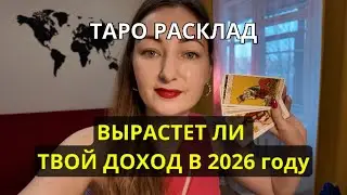 🔮 ВЫРАСТЕТ ЛИ ТВОЙ ДОХОД В 2026 ГОДУ | ТАРО-ПРОГНОЗ НА ФИНАНСЫ