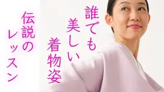 誰でも美しく着られる【伝説のレッスン】着方の教科書 how to put on Kimono  衿、シワ、おはしょり、背中、全て綺麗になります、初心者でもできる【着物着付けの教科書】