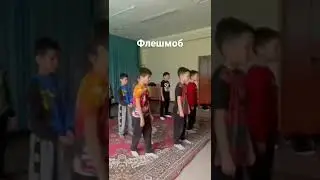 флешмоб