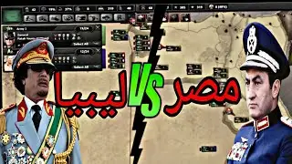 الاستعداد لي حرب مصر🛠🧐| العصر الحديث قلوب من الحديد