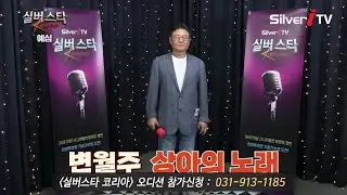 "참가번호 D-78" 변월주 - 상아의 노래 [24년 실버스타코리아 하반기 예심 / 실버아이TV]