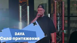 DAVA - Сила притяжения (LIVE: Брать живьём на о2тв)