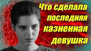 Что сделала последняя казненная девушка