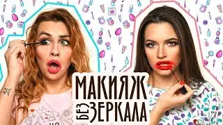 МАКИЯЖ БЕЗ ЗЕРКАЛА!