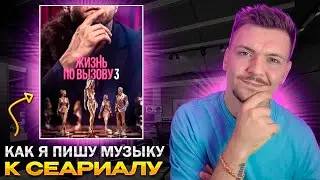 Как Написать музыку к Сериалу? Жизнь по вызову 3! Kion