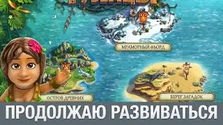 Туземцы ПРОДОЛЖАЮ РАЗВИВАТЬСЯ