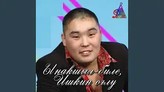 Ынакшыл-биле, Ишкин оглу