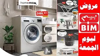 عروض بيم ليوم الجمعة 28 ابريل غسالات لهذا الاسبوع catalogue bim promotion vendredi 2023