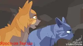 Коты - Воители - Нет невозможного