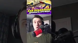 КАК ПРАВИЛЬНО ДРОПАТЬ ОРУЖИЕ В CSGO 