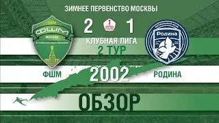 ФШМ-Родина 2002 2019-01-26