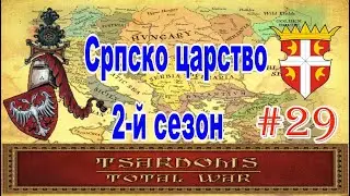 Сербия #29 (mod Tsardoms: Total War 2.2)