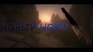 ЧТО ДОБАВЯТ В БАТТЛ ПАС? НОВЫЙ НОЖИК!?