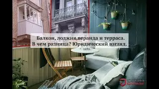 Балкон, лоджия, веранда и терраса. В чем разница? Юридический взгляд.