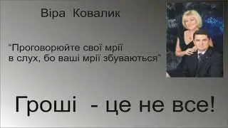 Віра Ковалик   Гроші це не все!