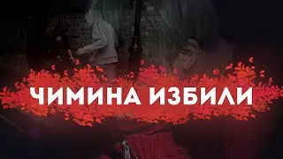 ХЕЙТЕРЫ ИЗБИЛИ ЧИМИНА