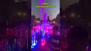 Армения . Красивые фонтаны. Ереван. #армения #ереван #фонтаны