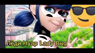 Леди Баг/Lady Bug в разных цветах!