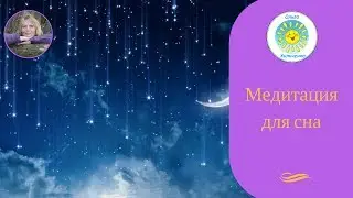 Медитация для сна. Тета-медитация для сна. Ольга Хильченко