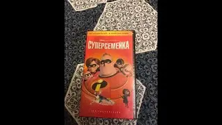 Реклама на VHS «Суперсемейка» от Видеосервис