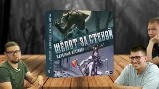 Настольная игра ШЁПОТ ЗА СТЕНОЙ: ЖИВОТНЫЙ ИНСТИНКТ 🐺 летсплей с дополнением! Оборотень, охотница