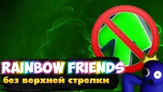 FNF VS RAINBOW FRIENDS, но я не могу нажимать на стрелку вверх