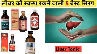 5 Best Liver Tonics. LIVER SYRUPS . Liv. 52। Jigreen syrup uses।