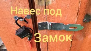 Установка навеса/ Накладка под навесной замок 