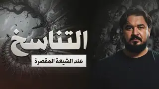 التناسخ عند الشيعة | لمحة سريعة | برنامج سؤال وجواب